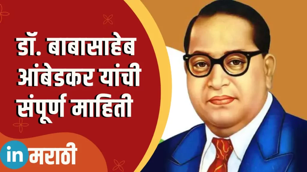 Dr. Babasaheb Ambedkar Information in Marathi