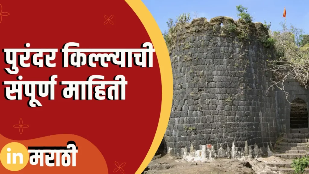 Purandar Fort Information In Marathi