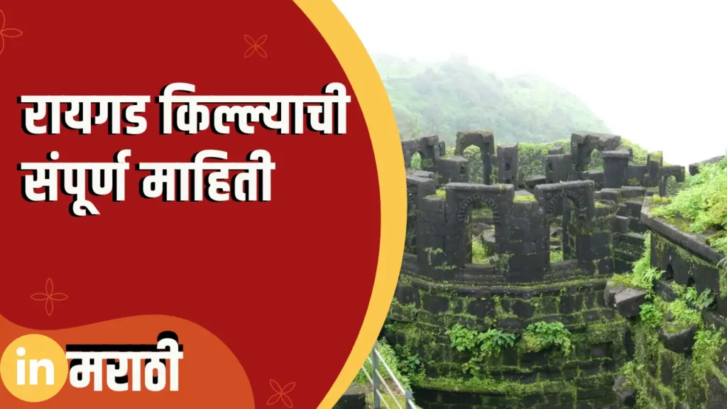 Raigad Fort Information In Marathi
