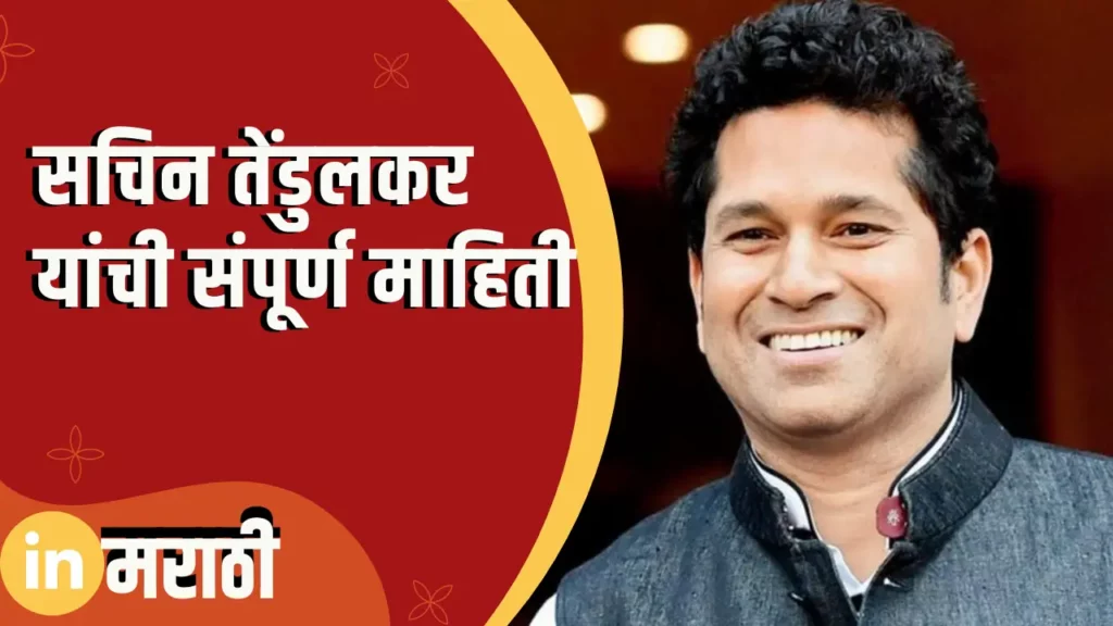 Sachin Tendulkar Information In Marathi