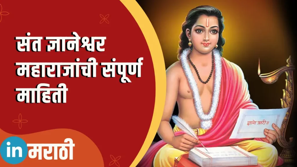 Sant Dnyaneshwar Information In Marathi