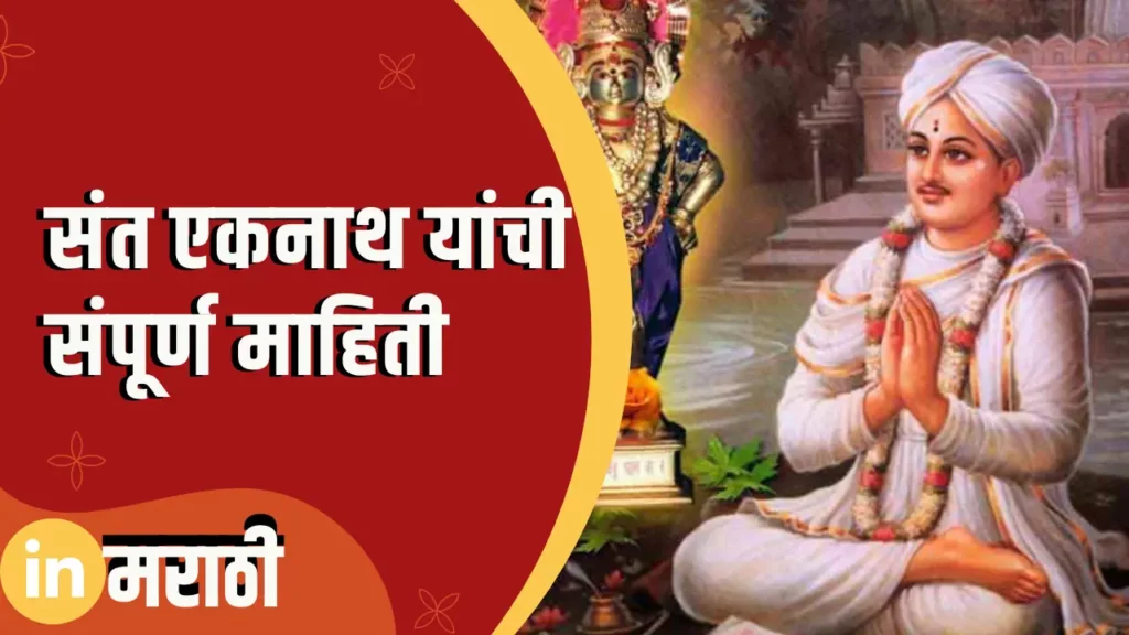 Sant Eknath Information In Marathi