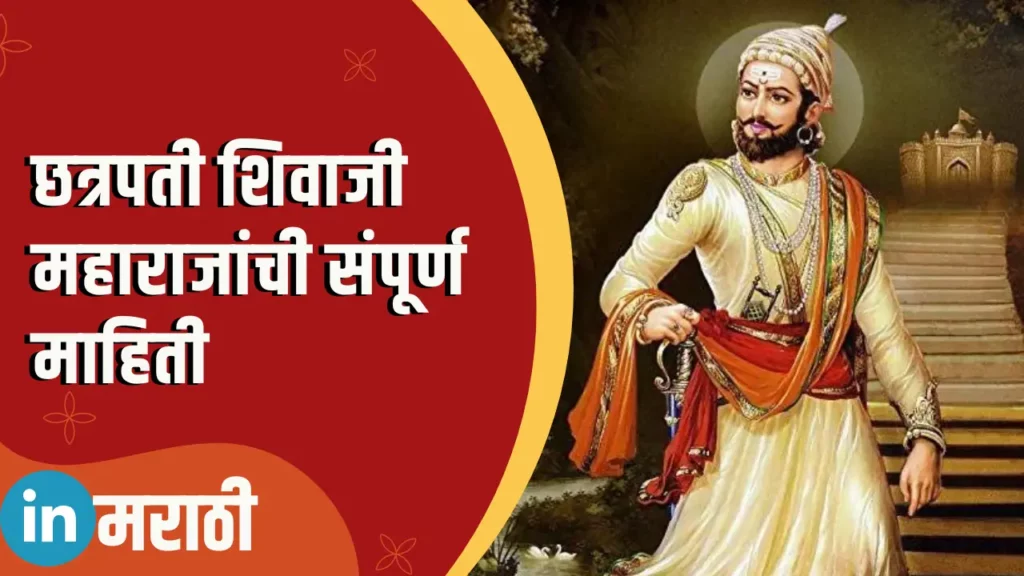 Shivaji Maharaj Information In Marathi