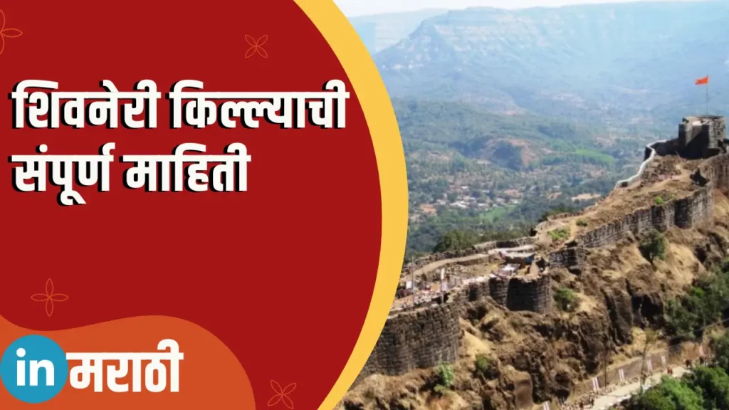 Shivneri Fort Information In Marathi