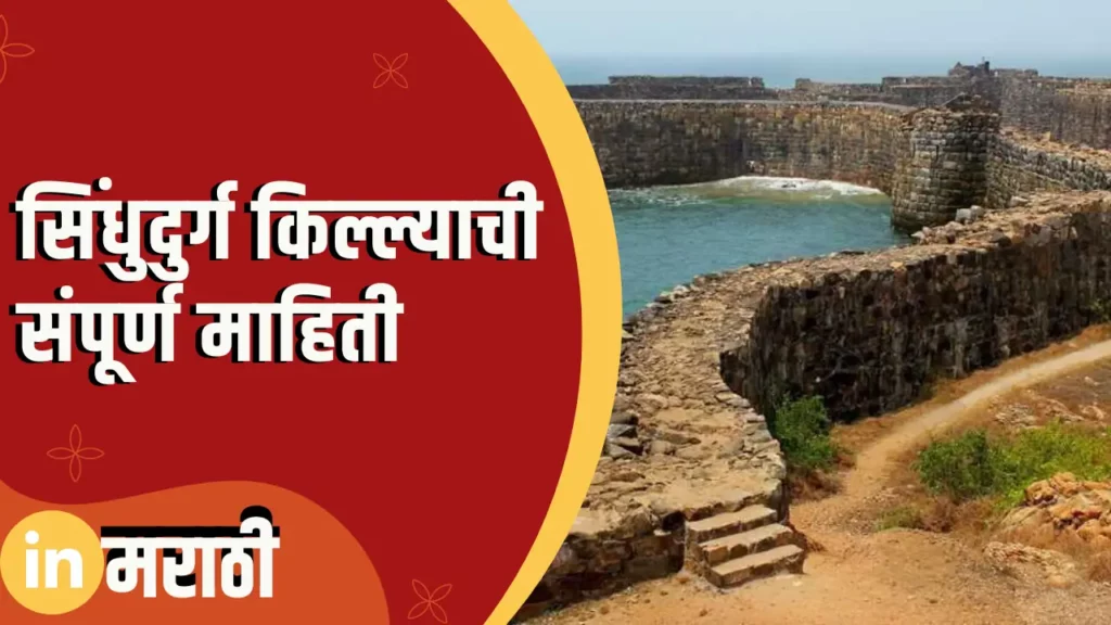 Sindhudurg Fort Information In Marathi
