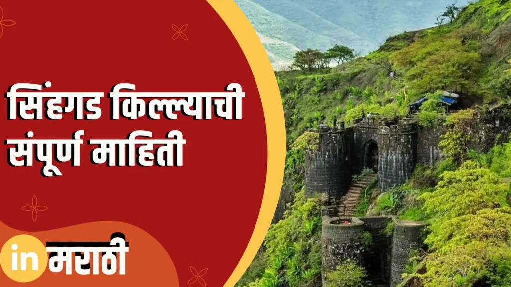 Sinhagad Fort Information In Marathi