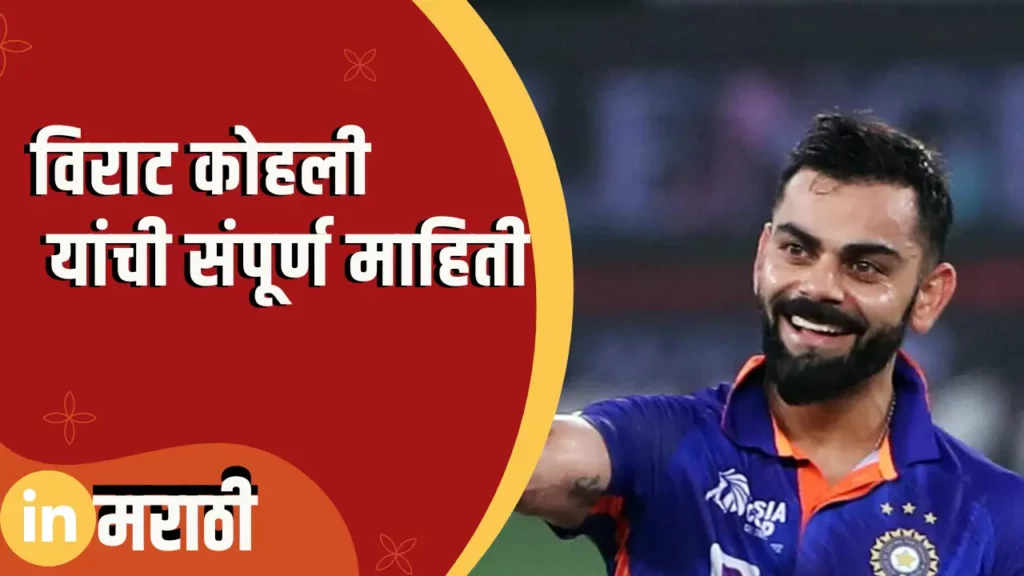 Virat Kohli Information In Marathi