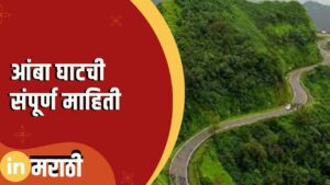 Amba Ghat Information In Marathi
