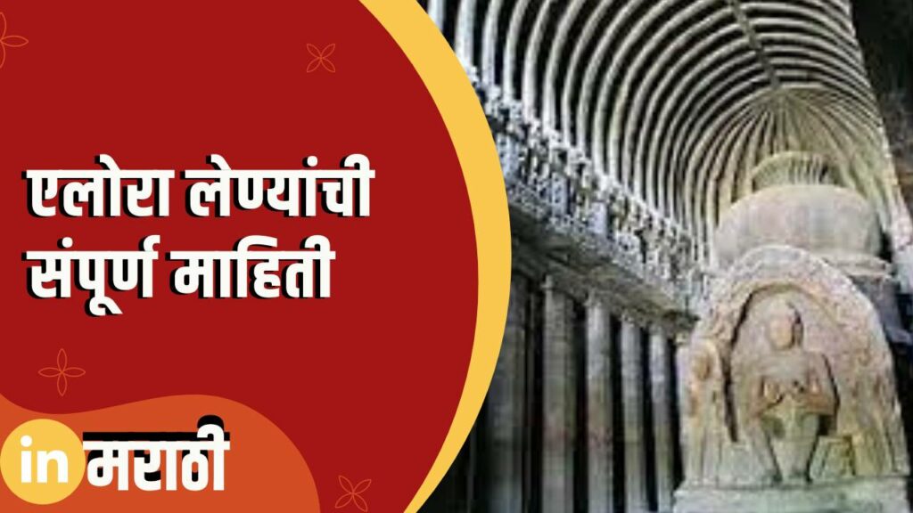 Ellora caves information in Marathi