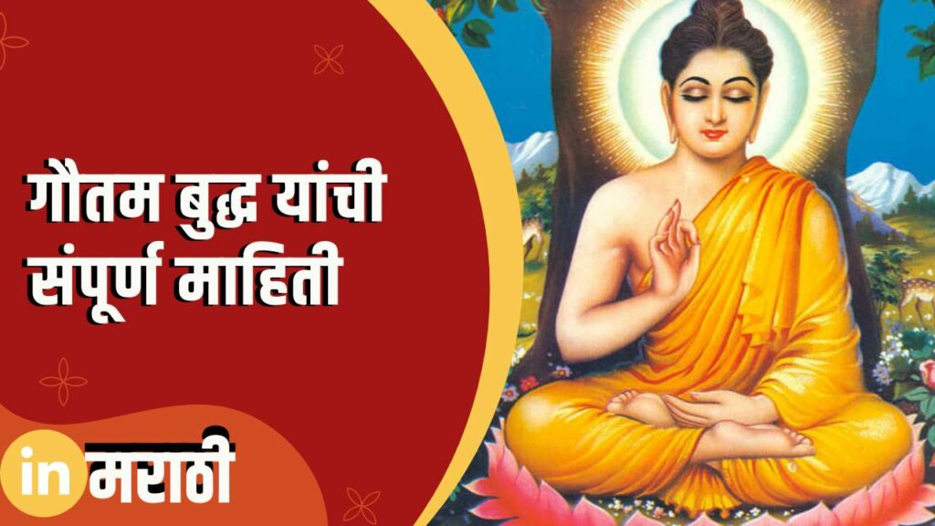 Gautam Buddha Information In Marathi