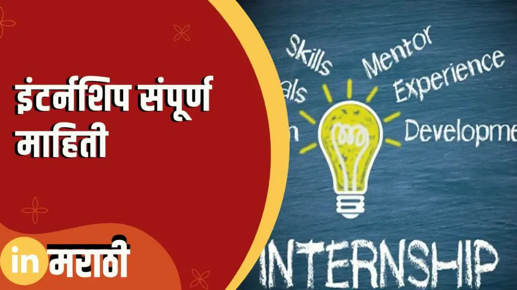 Internship Information In Marathi