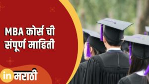 MBA Information In Marathi
