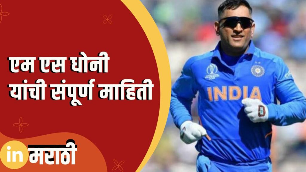 MS Dhoni Information In Marathi