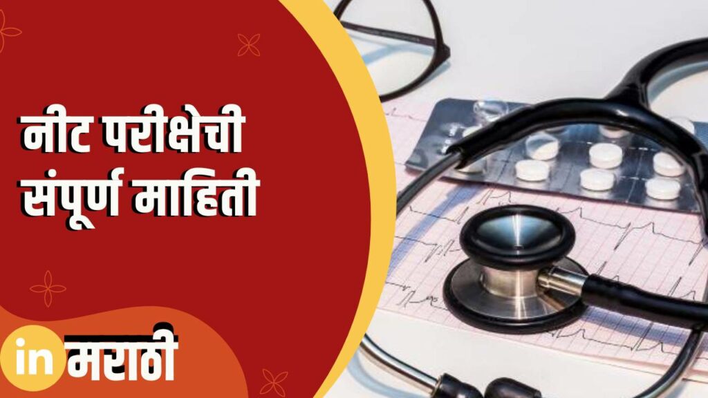 NEET Exam Information In Marathi