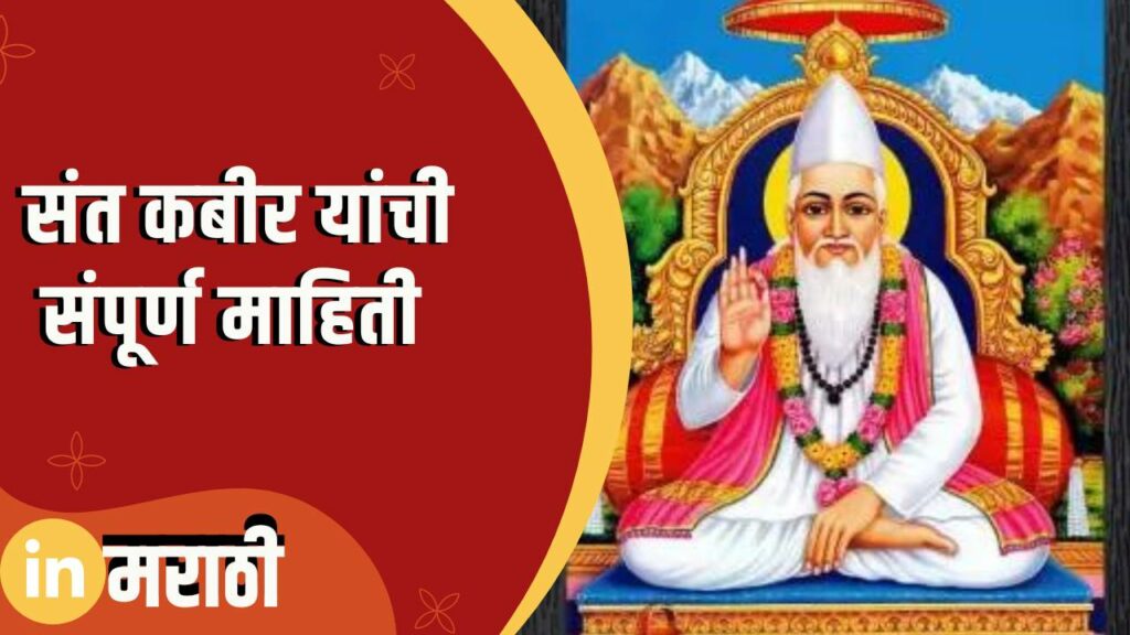 Sant Kabir Information In Marathi