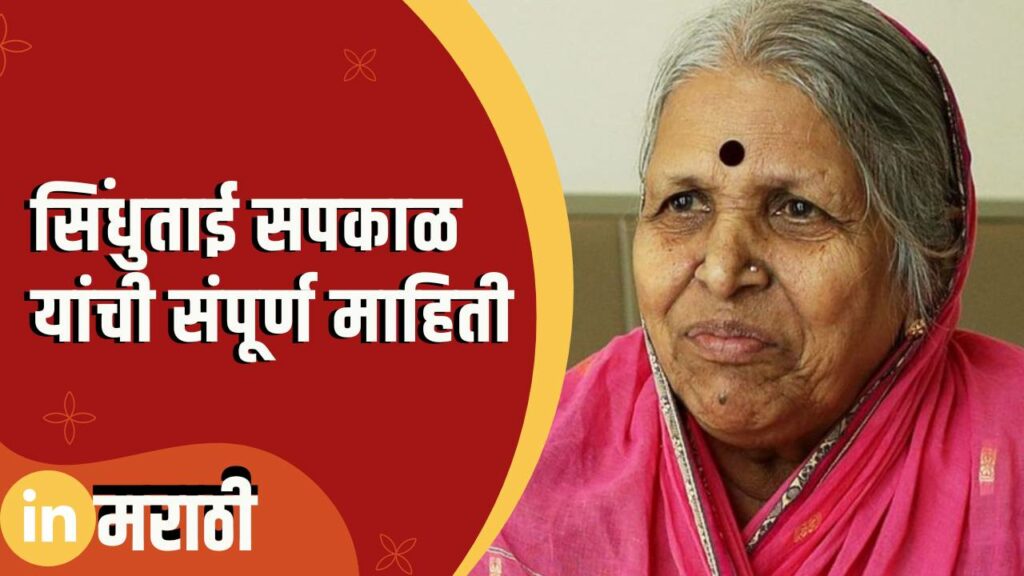 Sindhutai Sapkal Information In Marathi