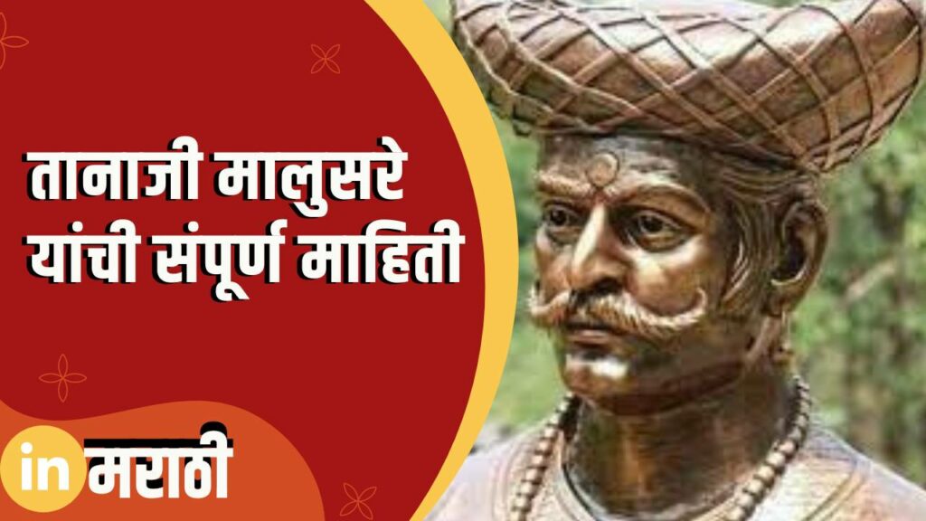 Tanaji Malusare Information In Marathi