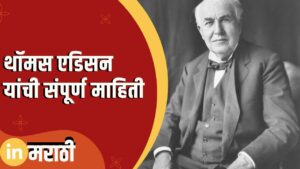 Thomas Edison Information in Marathi
