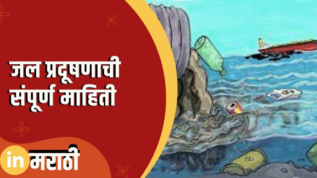 Water Pollution Information In Marathi