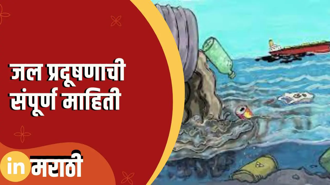 essay on water pollution in marathi