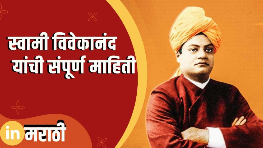 Swami Vivekanand Information In Marathi