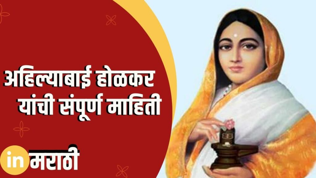 Ahilyabai Holkar Information In Hindi