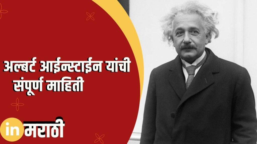 Albert Einstein Information In Marathi