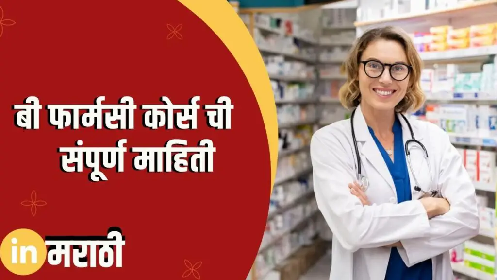 B Pharmacy Course Information In Marathi