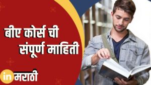 BA Course Information In Marathi