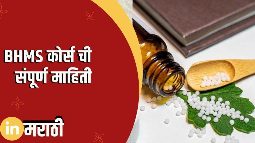 BHMS Course Information In Marathi