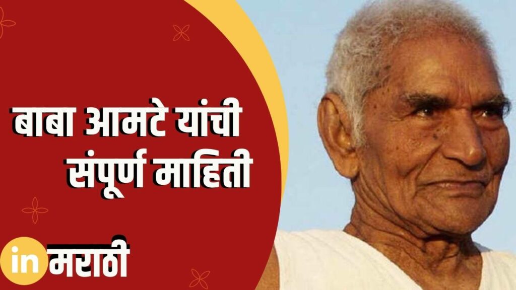 Baba Amte Information Marathi