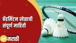 Badminton Information In Marathi