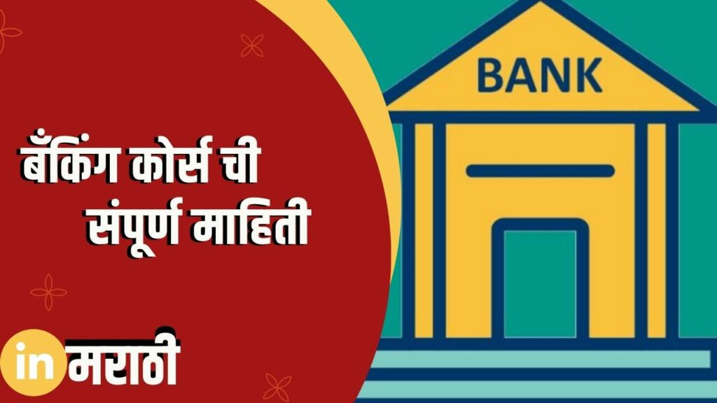 Banking Course Information In Marathi