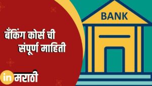 Banking Course Information In Marathi