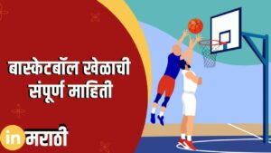 Basketball Information In Marathi