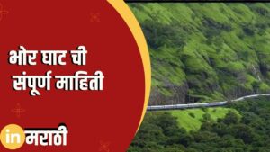 Bhor Ghat Information In Marathi