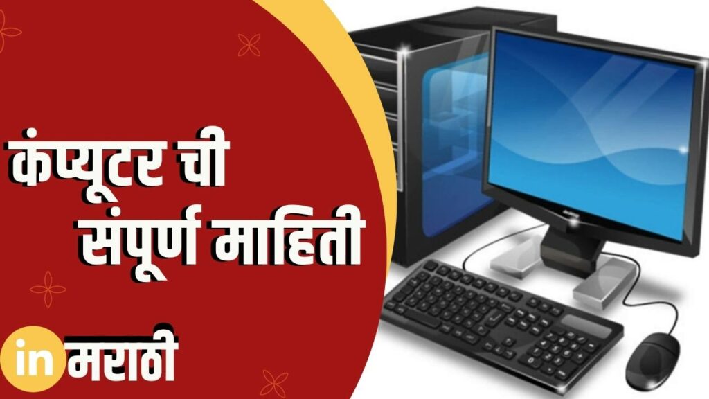 Computer Information In Marathi