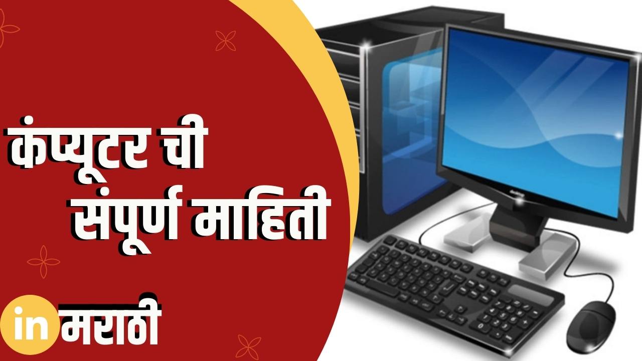 Computer Information In Marathi In Marathi computer-information-in-marathi-in-marathi