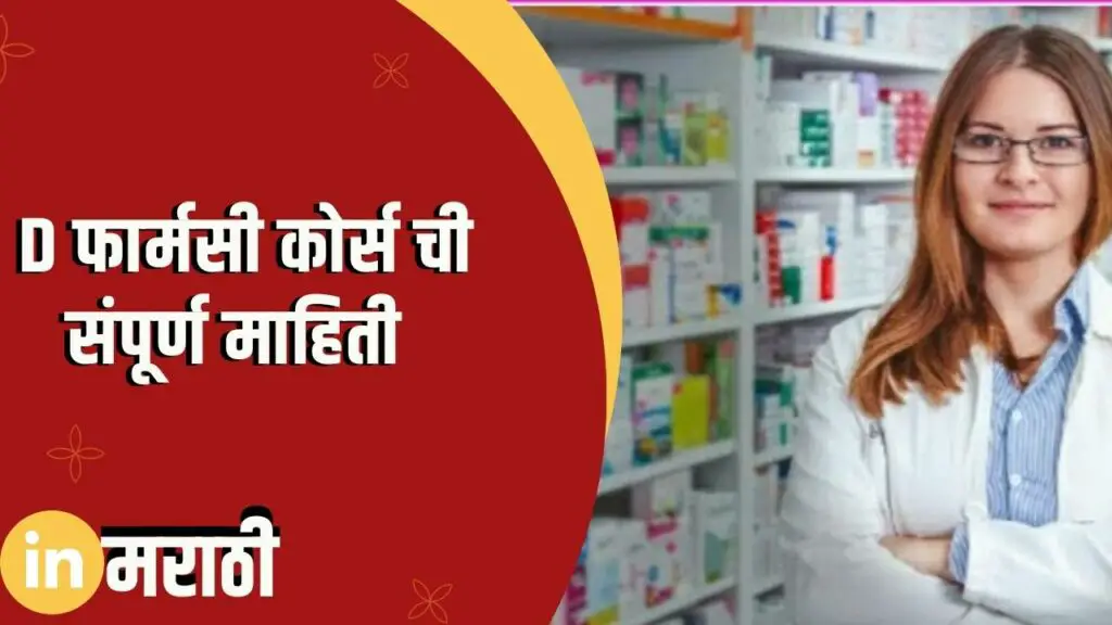 D Pharmacy Information In Marathi