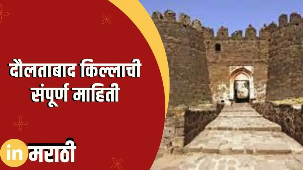Daulatabad fort Information In Marathi