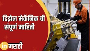 Diesel Mechanic Information In Marathi