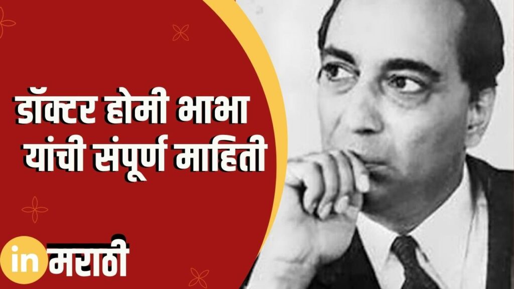 Dr. Homi Bhabha Information In Marathi