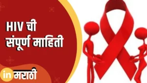 HIV Information In Marathi