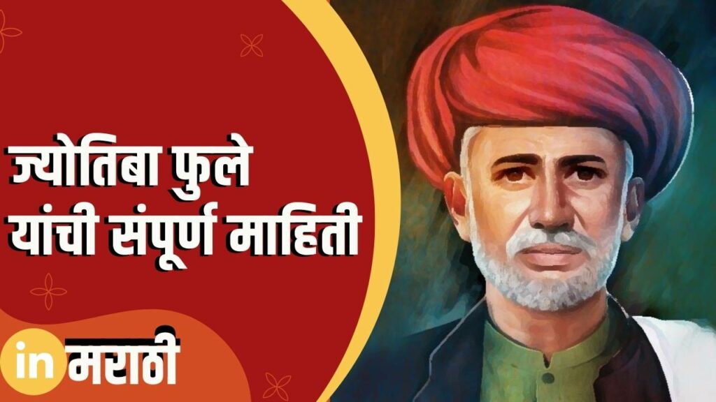 Jyotiba Phule Information In Marathi