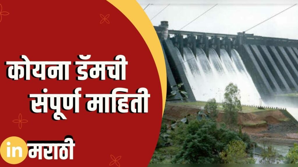 Koyana Dam Information In Marathi