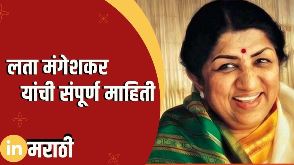 Lata Mangeshkar Information In Marathi