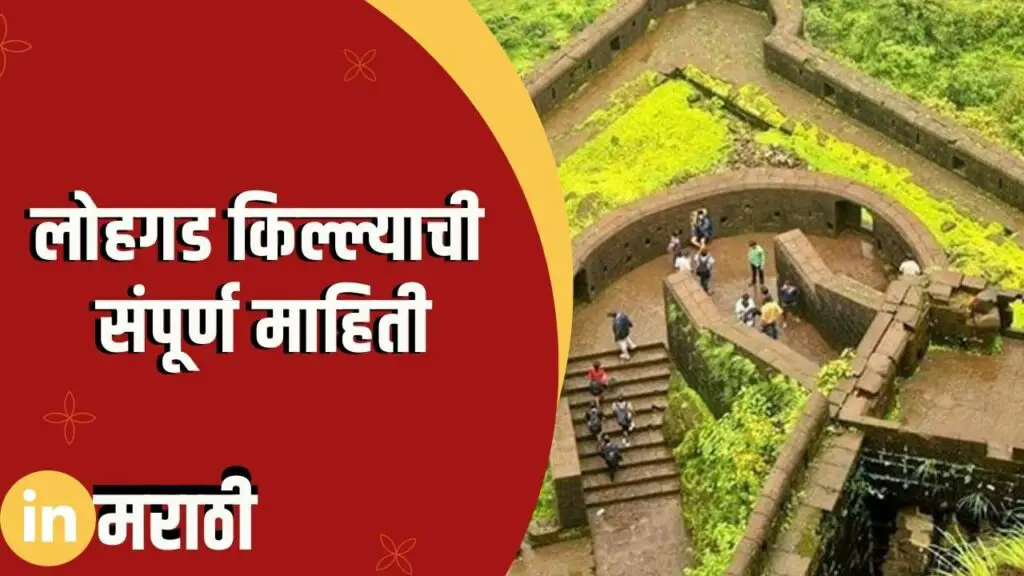 Lohagad Fort Information In Marathi