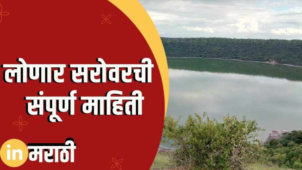 Lonar Sarovar Information In Marathi