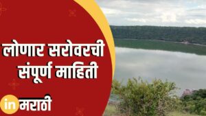 Lonar Sarovar Information In Marathi