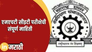 MHT CET Exam Information In Marathi